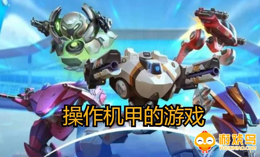 操作机甲的游戏合集