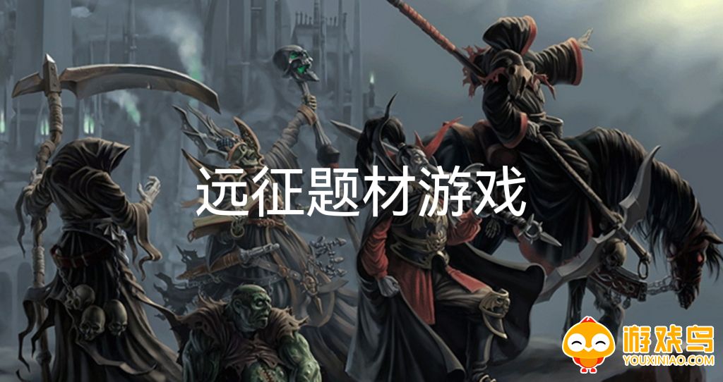远征题材游戏合集