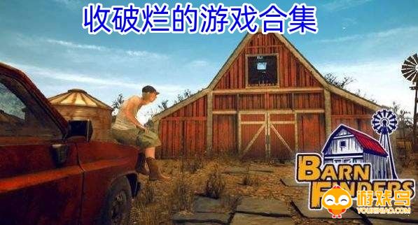 收破烂的游戏合集