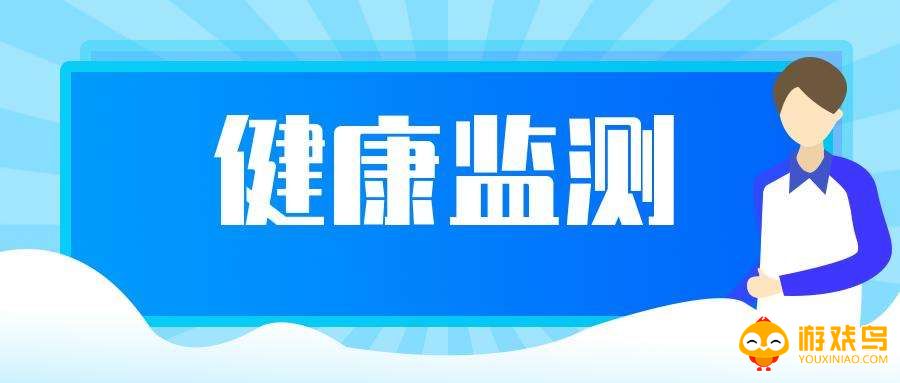 监测健康的软件大全