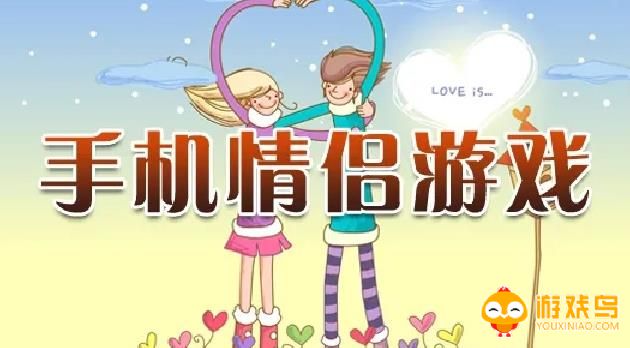 手机情侣游戏合集