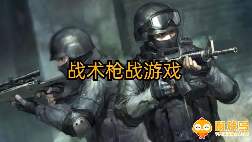 战术枪战游戏合集