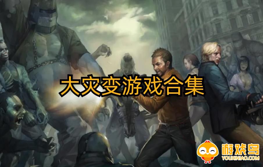 大灾变游戏合集