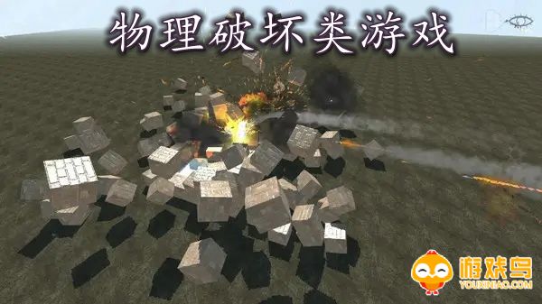 物理破坏类游戏合集
