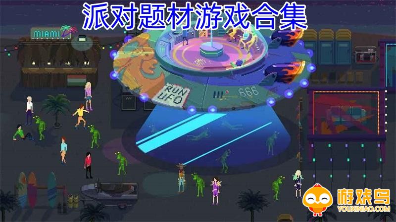 派对题材游戏合集