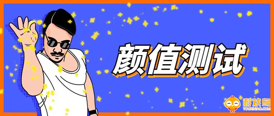 颜值测试软件大全