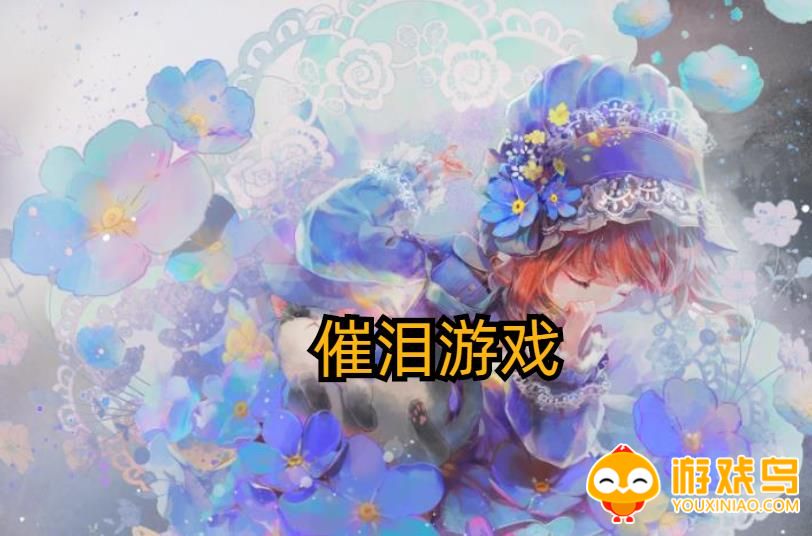 催泪游戏合集