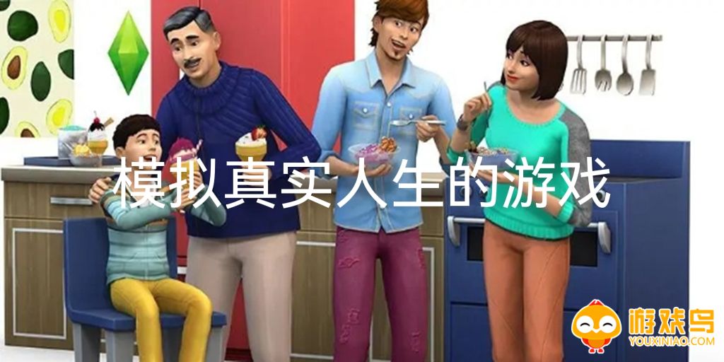 模拟真实人生的游戏大全