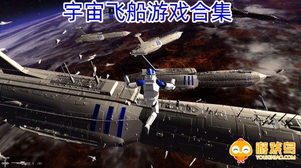 宇宙飞船游戏合集