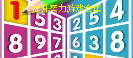 提升智力游戏合集