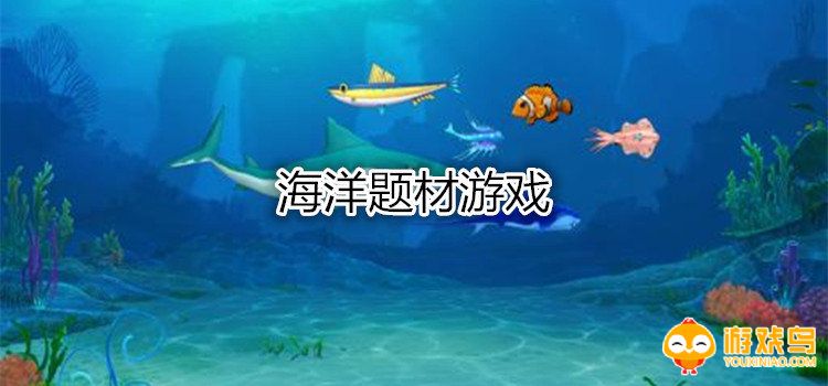 海洋题材游戏合集