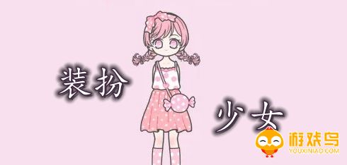 少女装扮类游戏合集