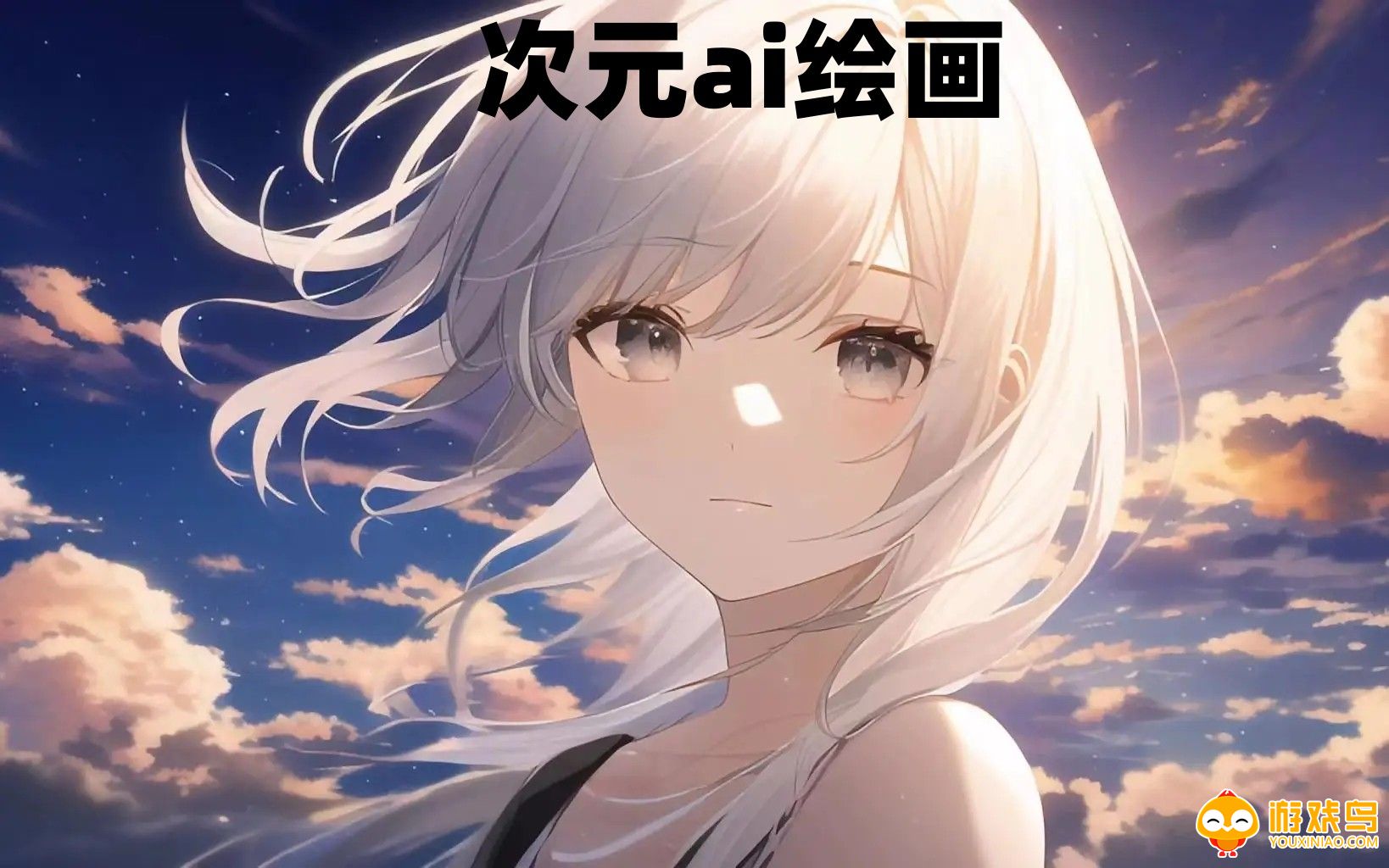 次元ai绘画软件大全