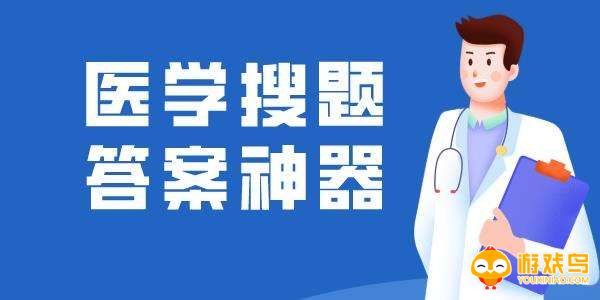 医学搜题软件大全