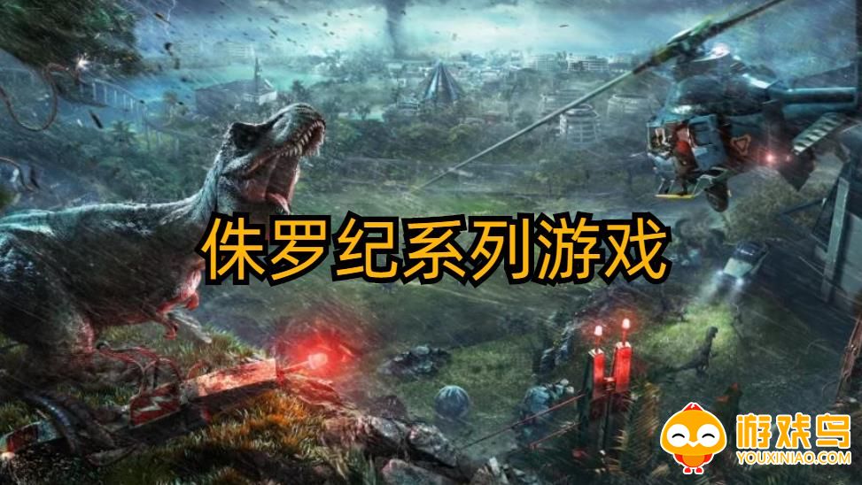 侏罗纪系列游戏合集