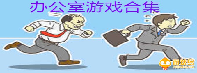 办公室游戏合集