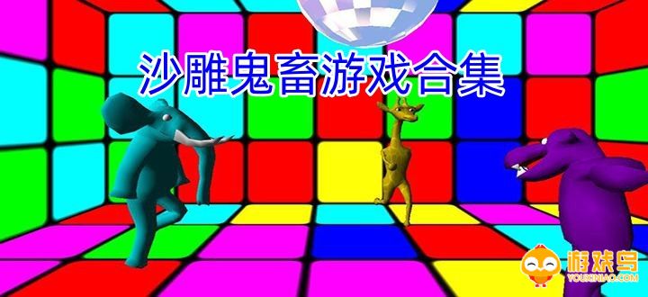 沙雕鬼畜游戏合集