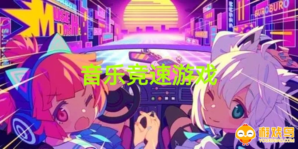 音乐竞速游戏合集