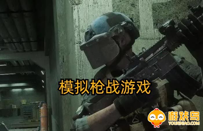 模拟枪战游戏合集