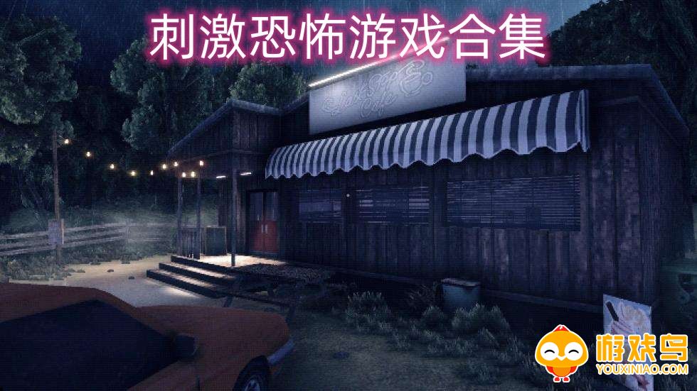 刺激恐怖游戏大全