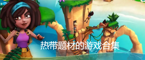 热带题材游戏合集