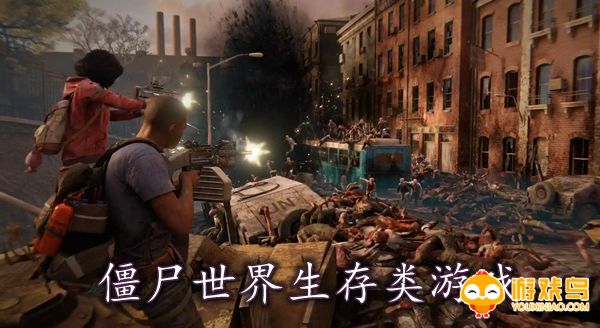 僵尸世界生存类游戏合集