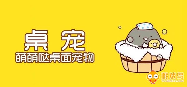 手机桌宠软件大全