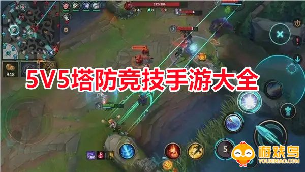 5V5塔防竞技手游大全