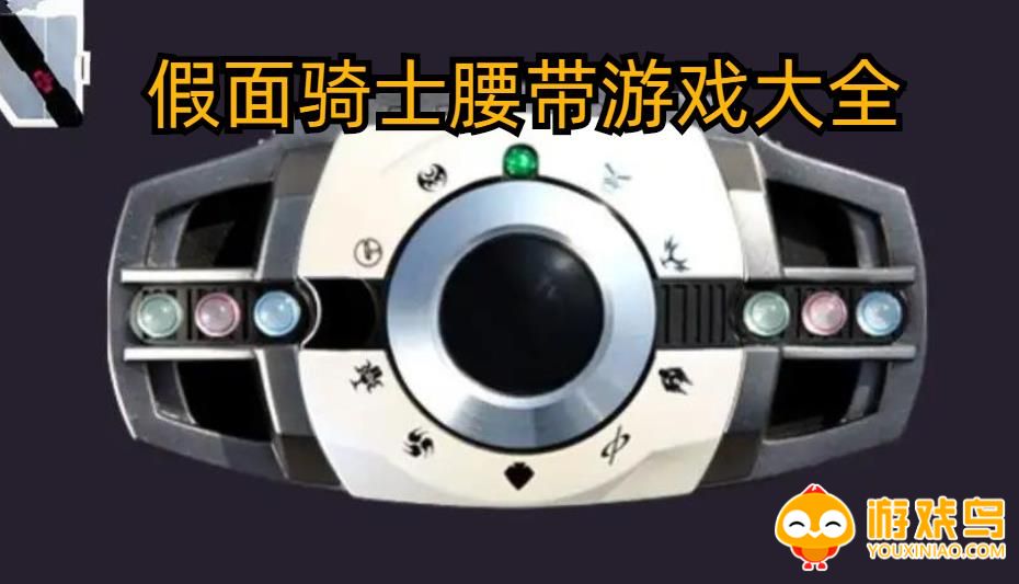 假面骑士腰带游戏合集