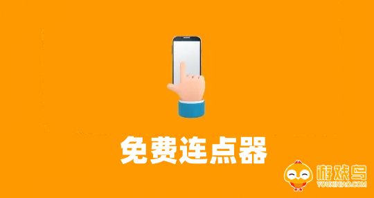 免费连点器软件大全