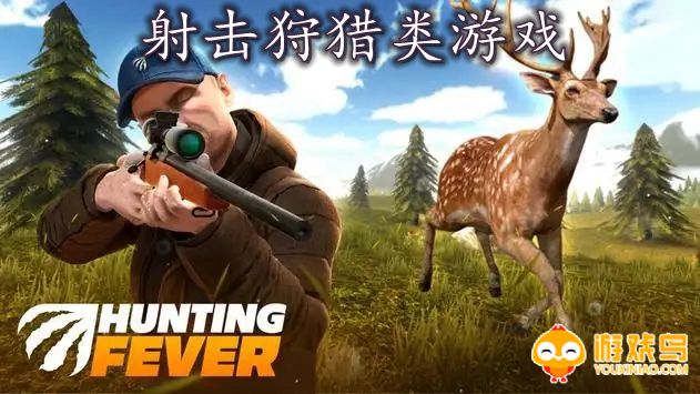 射击狩猎类游戏合集