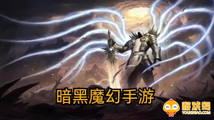 暗黑魔幻手游合集