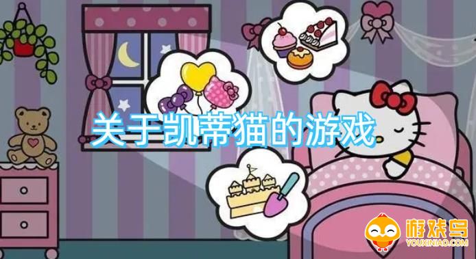 关于凯蒂猫的游戏合集