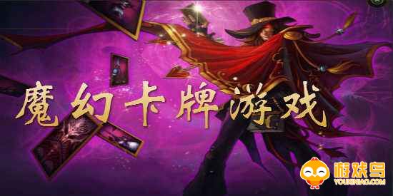 魔幻卡牌游戏合集