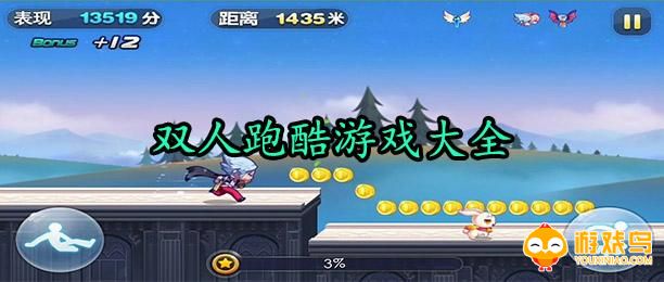 双人跑酷游戏大全