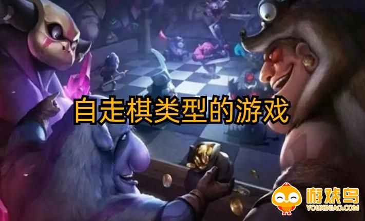 自走棋类型游戏合集