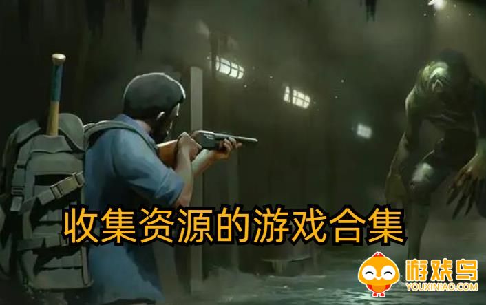 收集资源的游戏合集