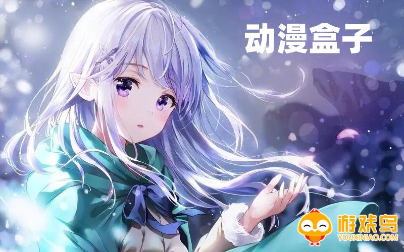 动漫盒子软件大全