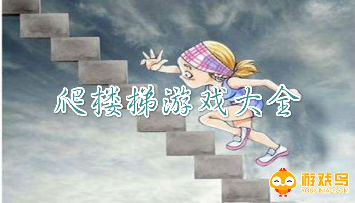 爬楼题材游戏合集
