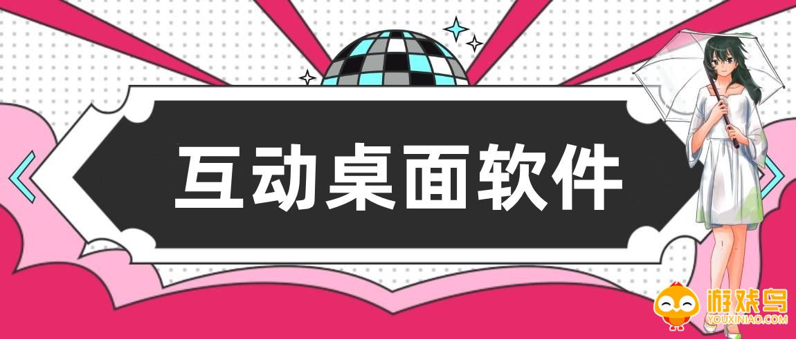 互动桌面软件大全