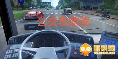 公交车游戏大全