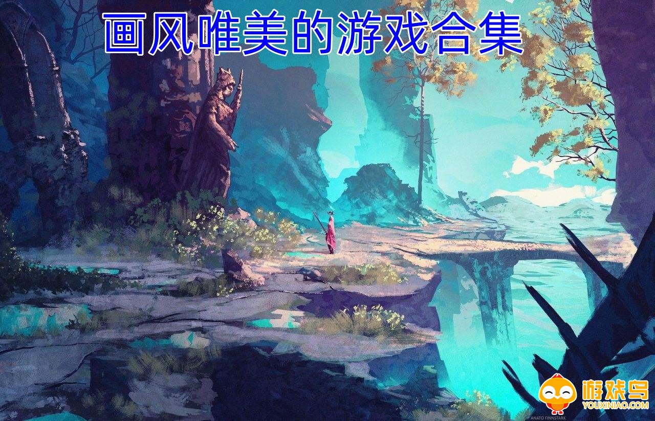 画风唯美的游戏合集