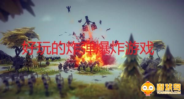好玩的爆炸游戏合集