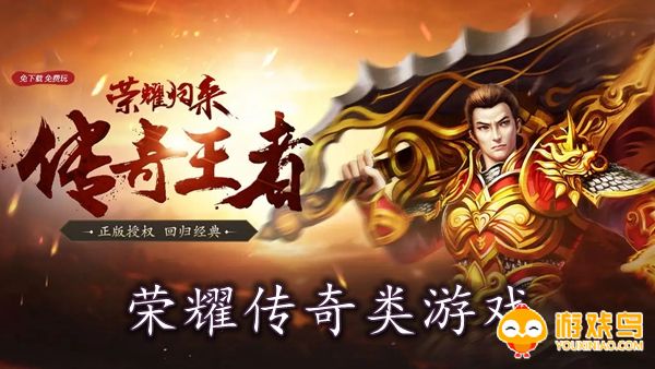 荣耀传奇类游戏合集