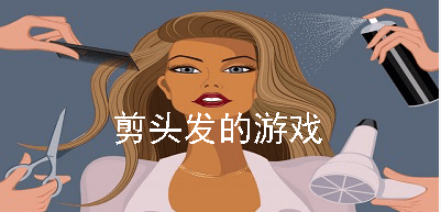 剪头发游戏大全