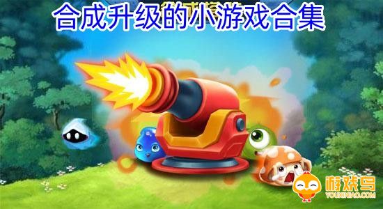 合成升级的小游戏合集