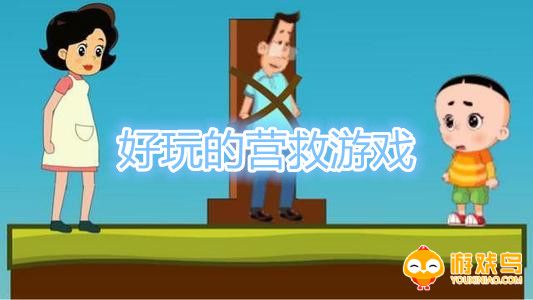 好玩的营救游戏合集