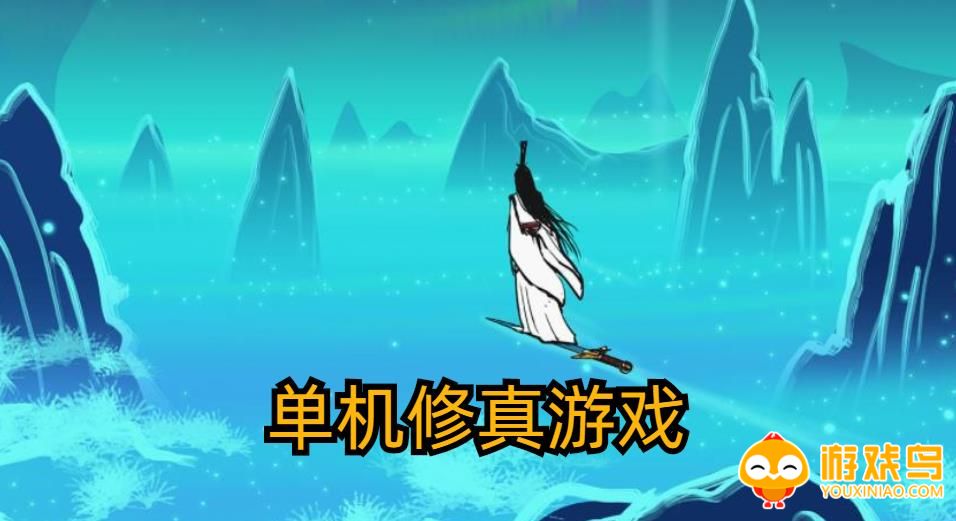单机修真游戏合集