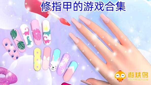 修指甲的游戏合集