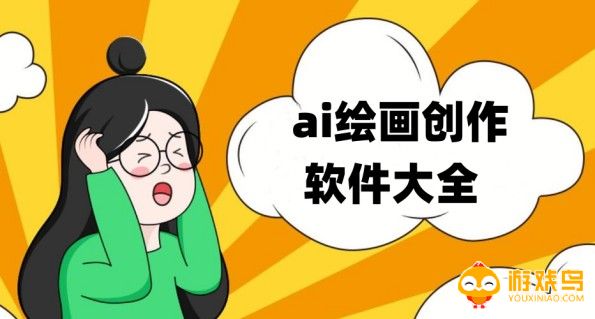 ai绘画创作软件大全